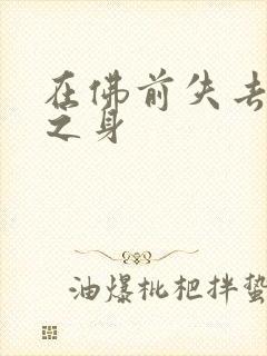 在佛前失去完璧之身