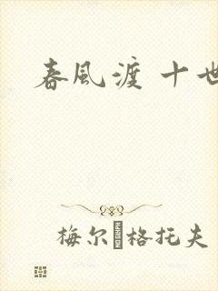 春风渡 十世