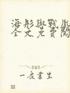 海彤与战胤小说全文免费阅读完整版2019