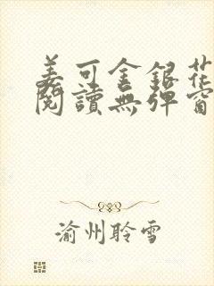 姜可金银花原文阅读无弹窗