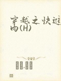 穿越之快进入纯肉(H)