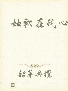 她软在我心上