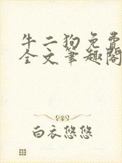 牛二狗免费阅读全文笔趣阁