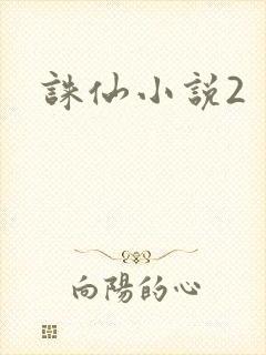 诛仙小说2