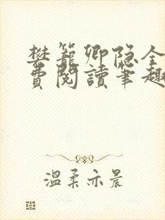 樊笼卿隐全文免费阅读笔趣阁