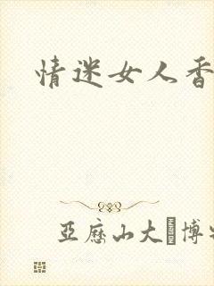 情迷女人香