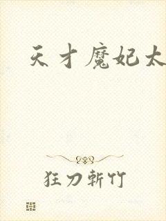 天才魔妃太难追