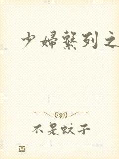 少妇系列之白洁