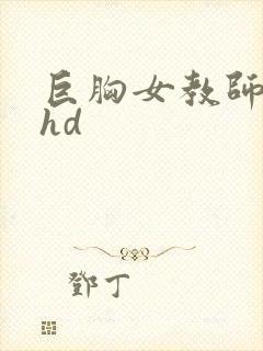 巨胸女教师秘书hd