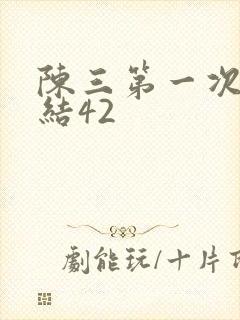 陈三第一次干白结42