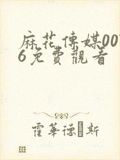 麻花传媒0076免费观看