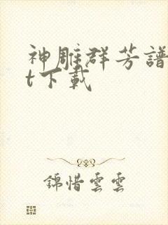 神雕群芳谱txt下载