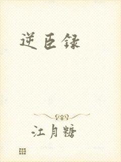 逆臣录
