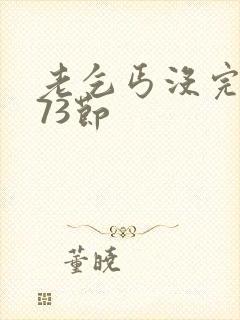 老乞丐没完没了73节