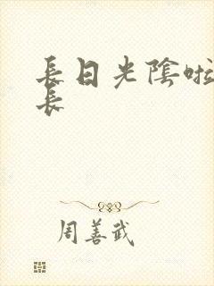 长日光阴啦啦队长