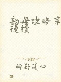 韵母攻略宁秋婉后续