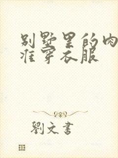 别墅里的肉奴不准穿衣服