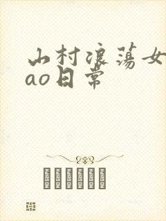 山村浪荡女挨cao日常