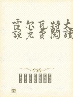 霍尔瓦特大街小说免费阅读