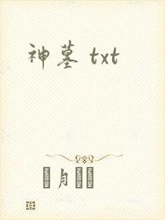 神墓 txt