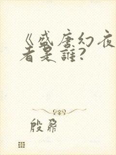 《盛唐幻夜》作者是谁?