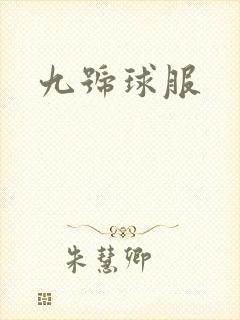九号球服
