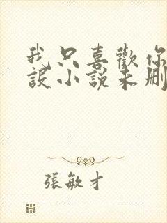 我只喜欢你的人设小说未删减免费