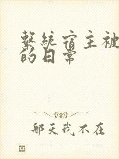 系统宿主被浇灌的日常