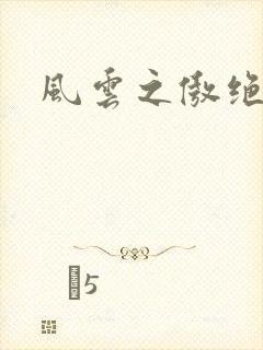 风云之傲绝