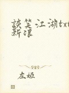 谈笑江湖txt新浪