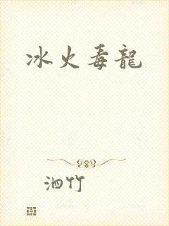 冰火毒龙