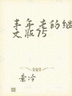 丰年老的继拇中文版75