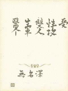 医生双性受 三个军人攻