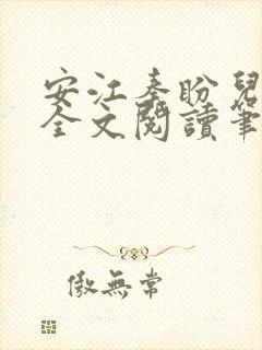 安江秦盼儿小说全文阅读笔趣阁