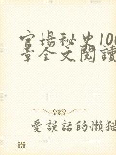 官场秘史100章全文阅读