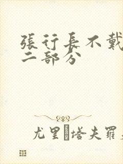 张行长不戴套第二部分