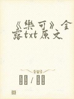 《乐可》金银花露txt原文