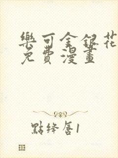 乐可金银花全文免费漫画