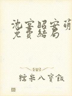 沈宴昭安萌全文免费结局