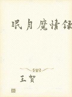 眠月魔情录