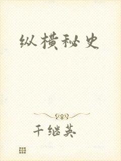 纵横秘史
