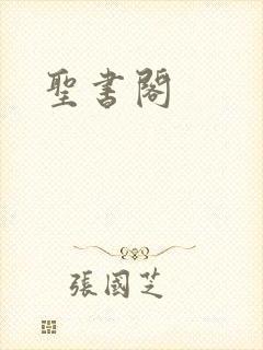 圣书阁