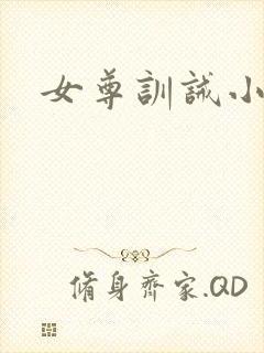 女尊训诫小说