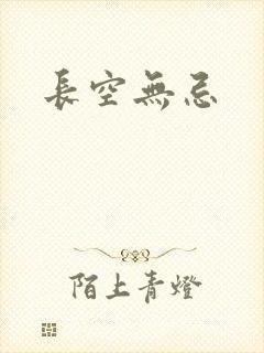 长空无忌