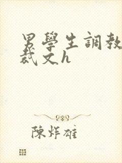 男学生调教男总裁文h