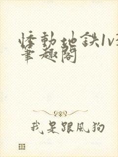 悸动地铁1v3笔趣阁