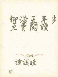 柳浩天平步青云免费阅读