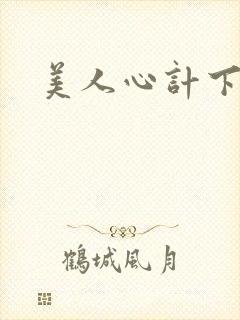 美人心计下载