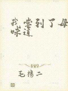 我尝到了母亲的味道