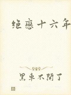 绝恋十六年